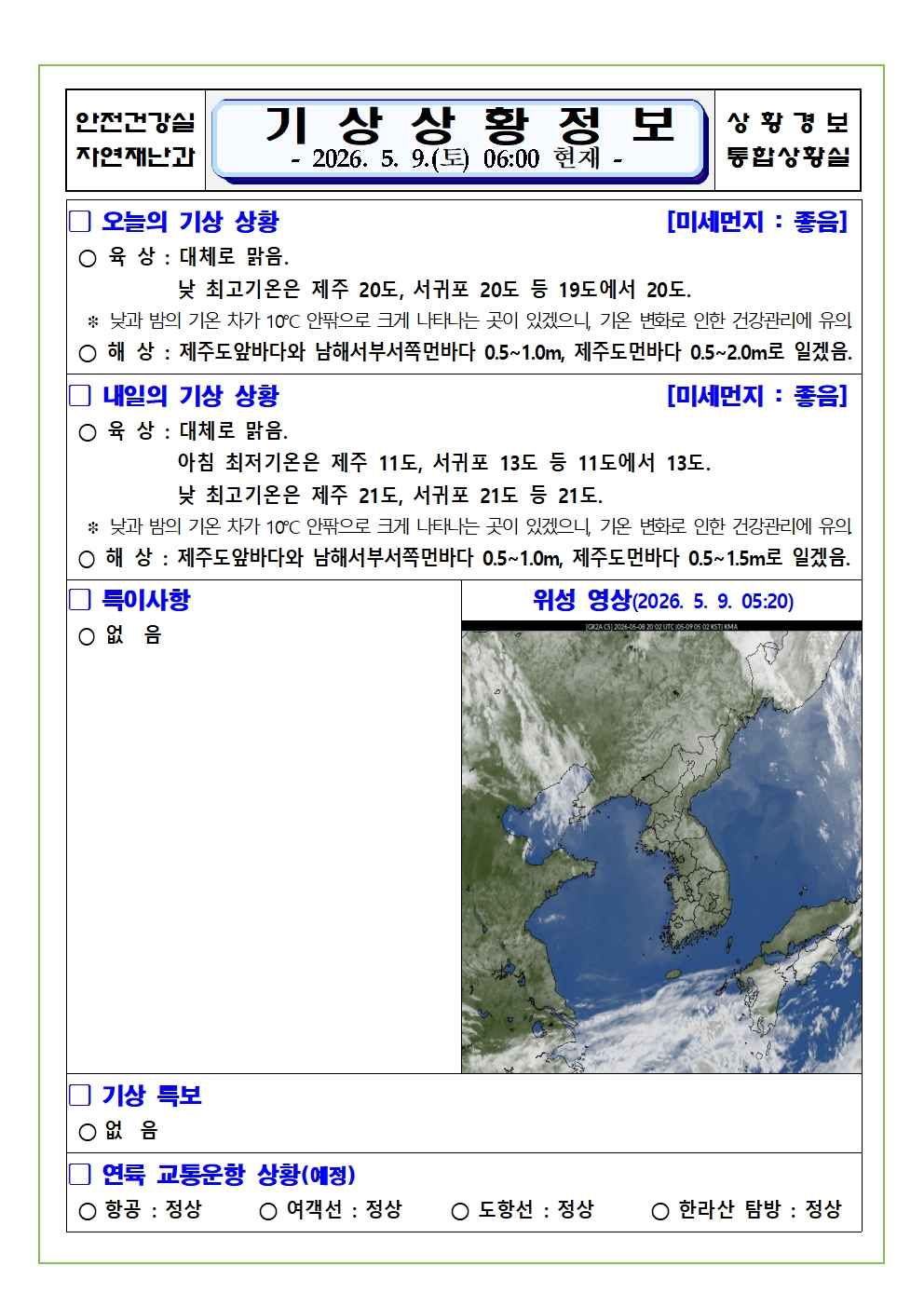 기상상황 2026. 5. 9. 토요일 