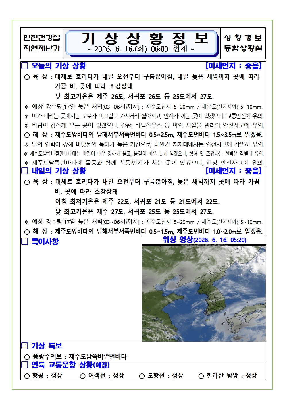 기상상황 2026. 6. 16. 화요일 