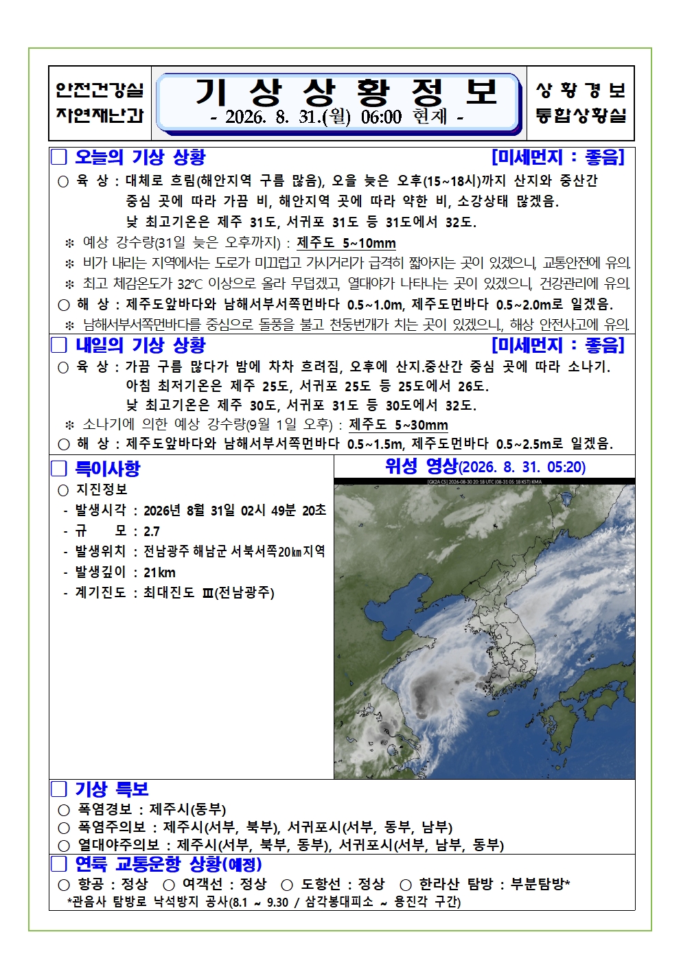 기상상황 2026. 8. 31. 월요일 