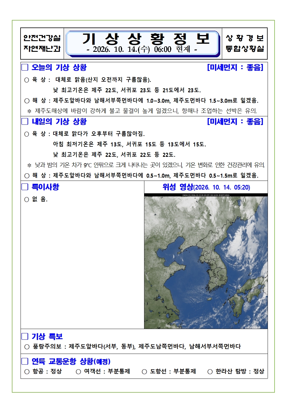 기상상황 2026.10.14. 수요일