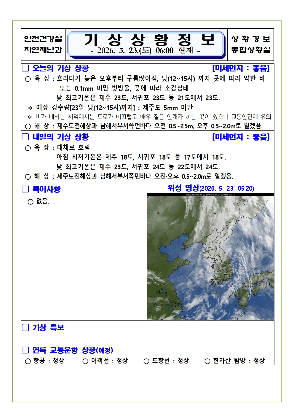 기상상황 2026. 5. 23. 토요일 