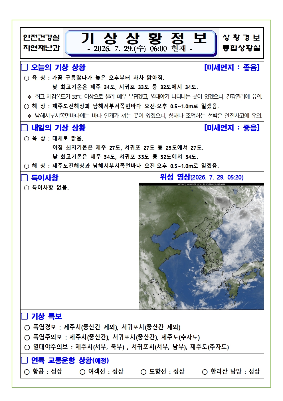기상상황 2026. 7. 29. 수요일