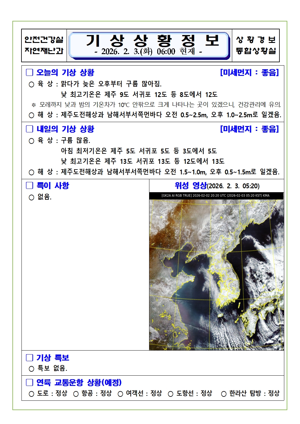 기상상황 2026. 2. 3. 화요일
