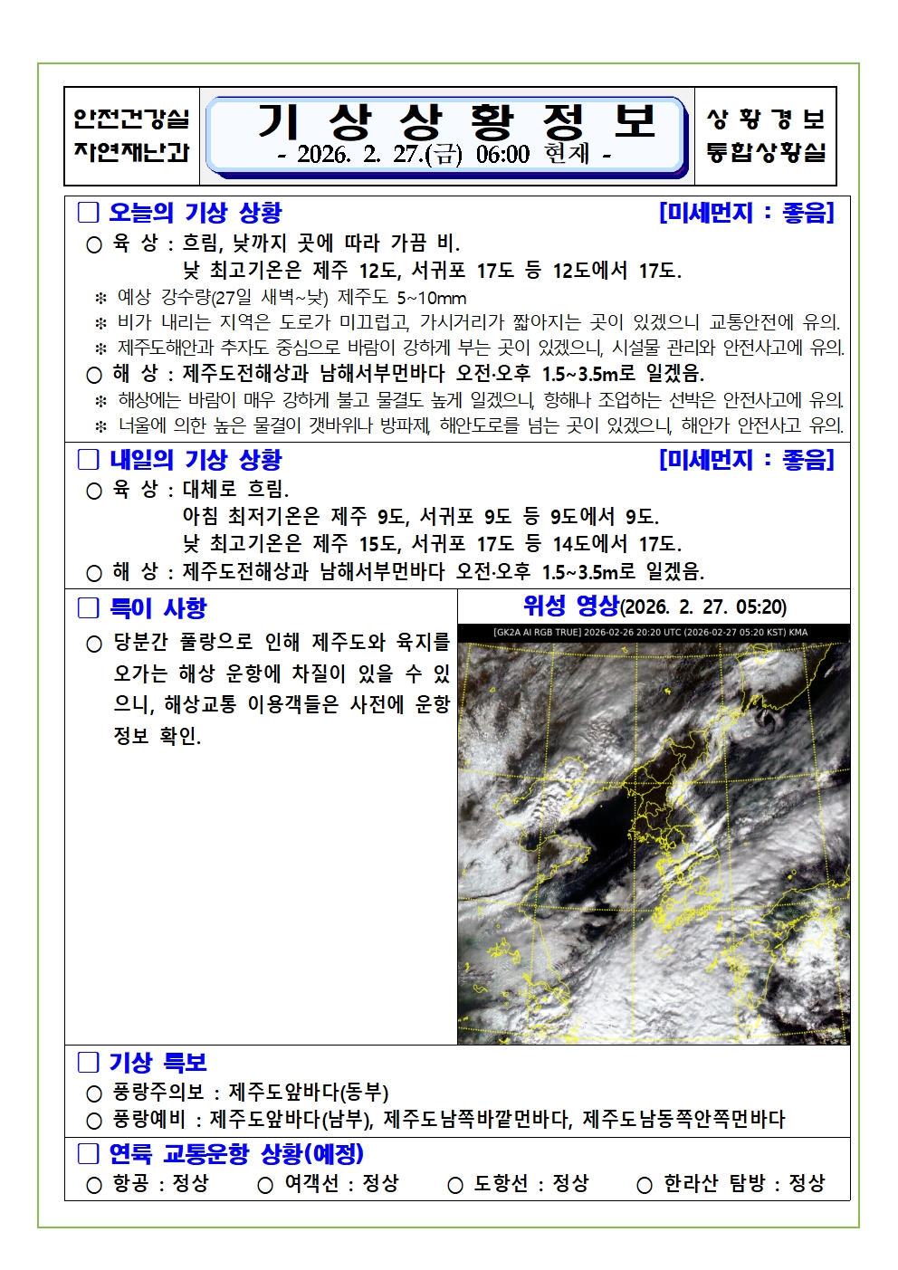 기상상황 2026. 2. 27. 금요일