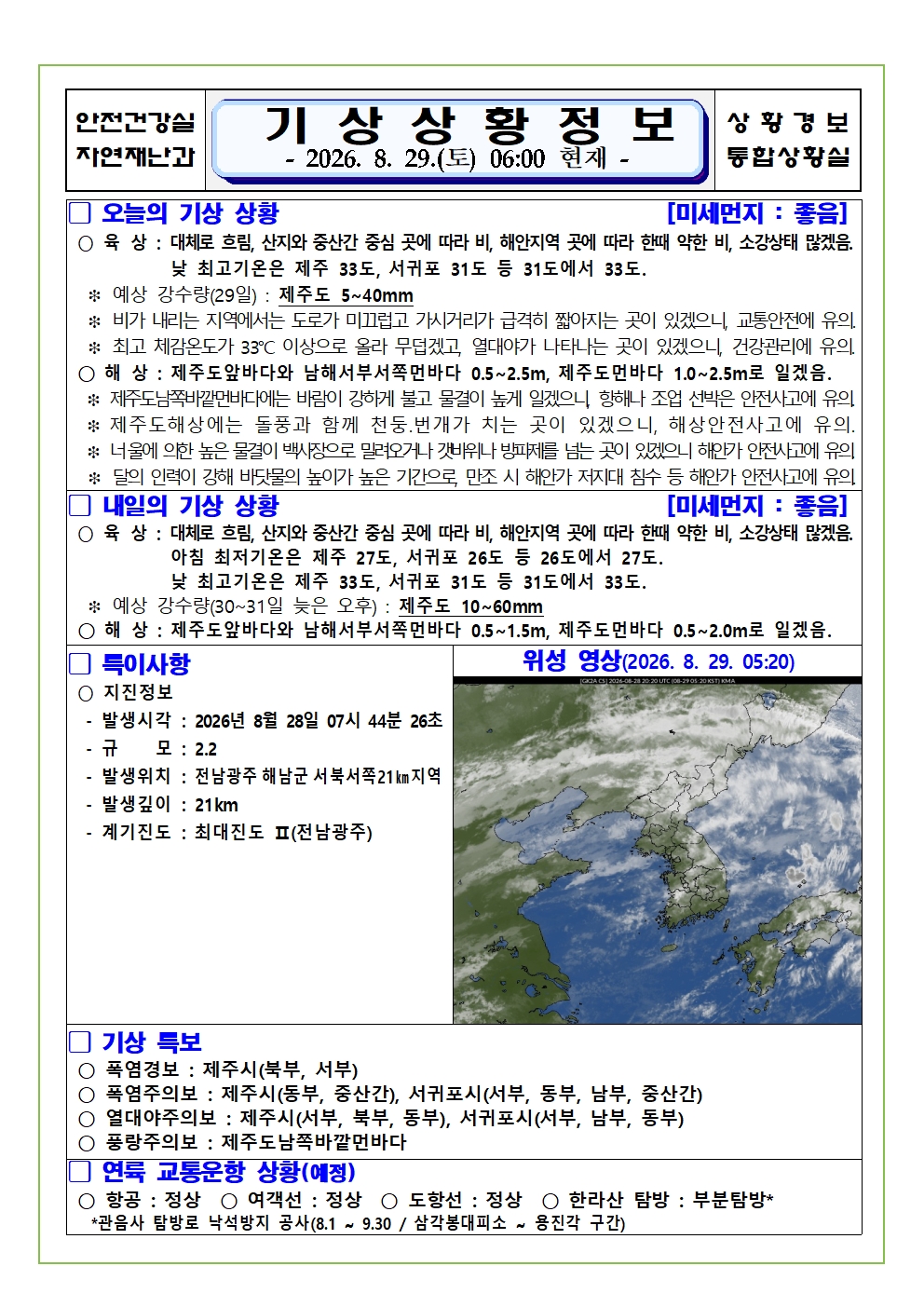 기상상황 2026. 8. 29. 토요일 
