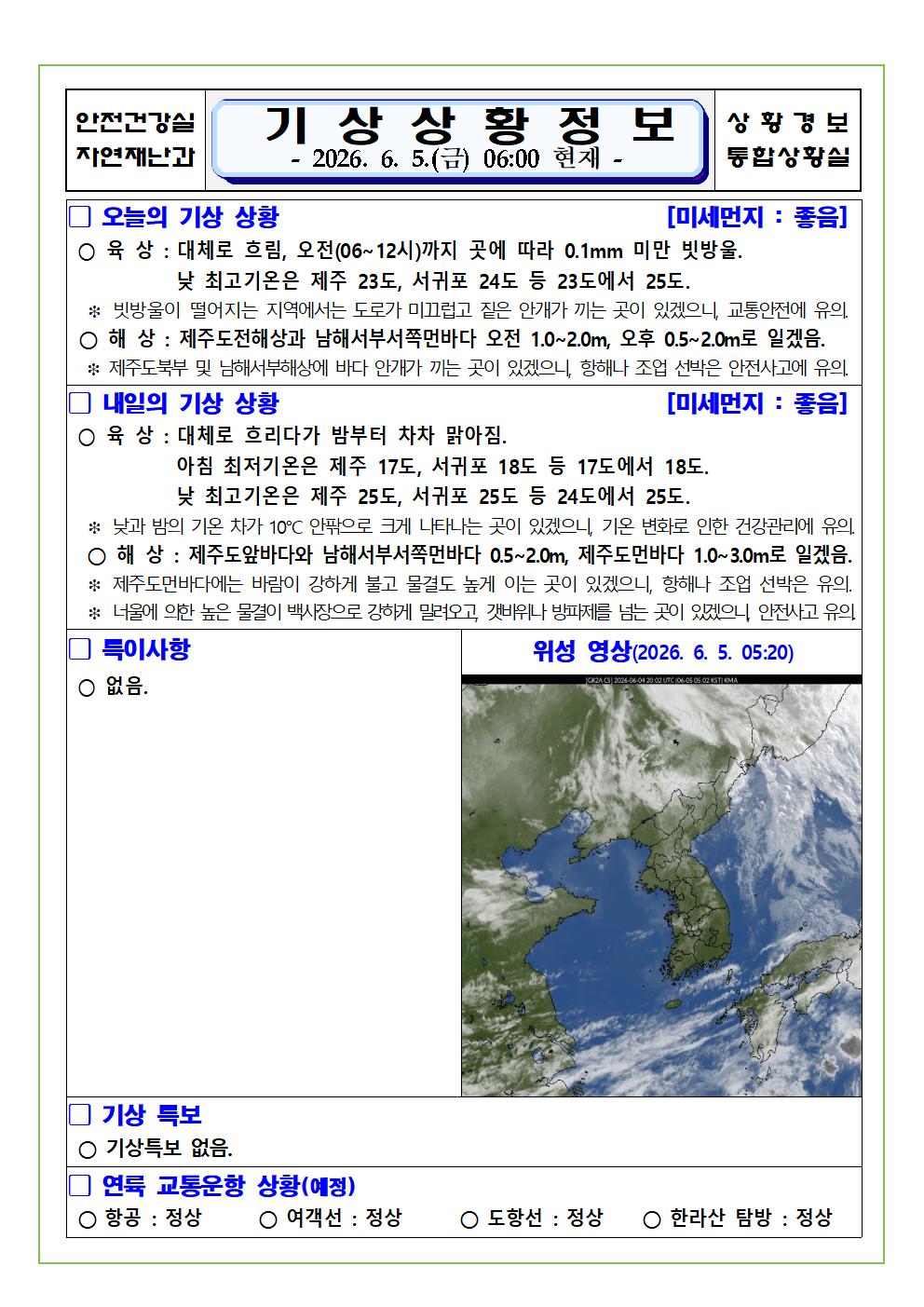 기상상황 2026. 6. 5. 금요일 