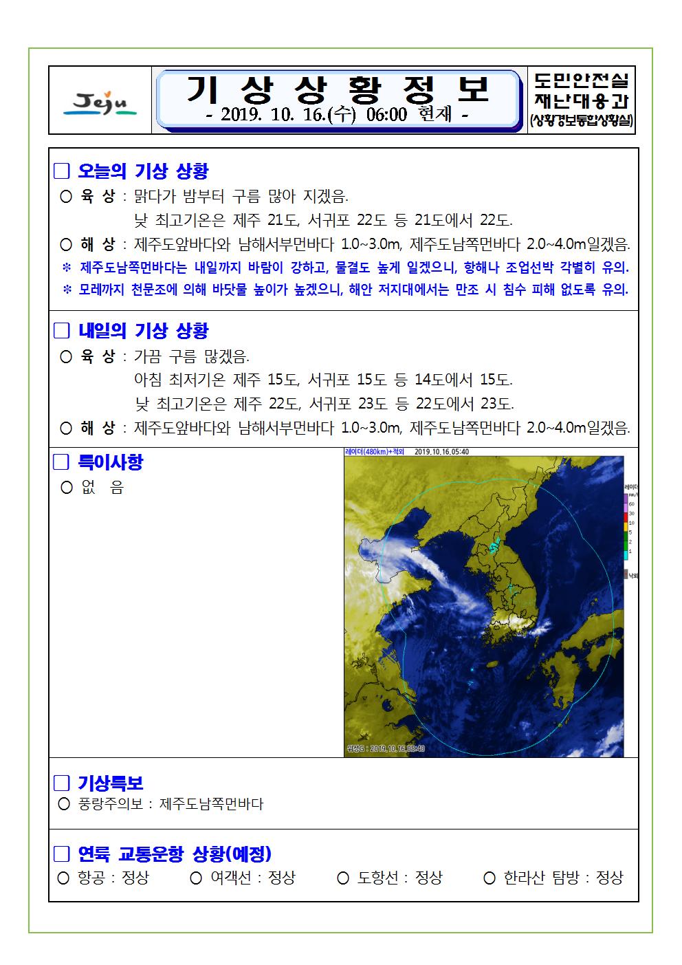 기상상황 정보 2019.10.16. 수요일