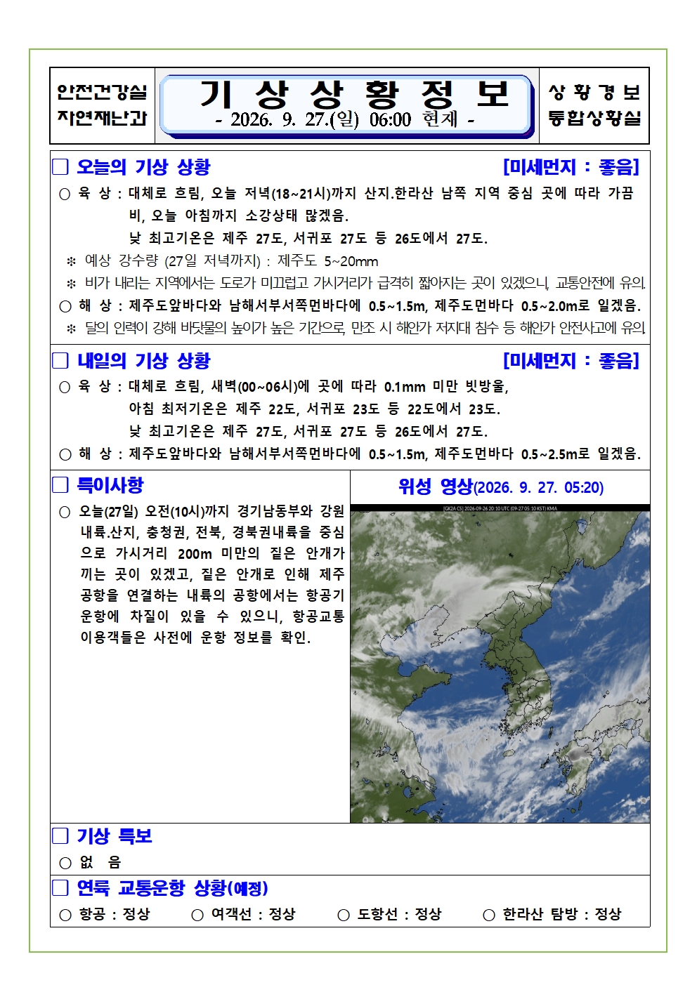 기상상황 2026.09.27. 일요일 