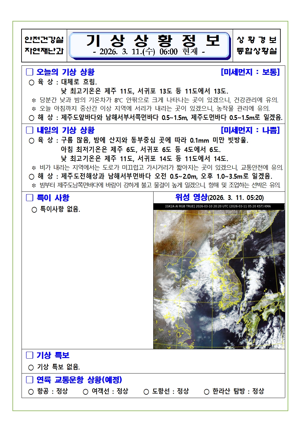 기상상황 2026. 3. 11. 수요일