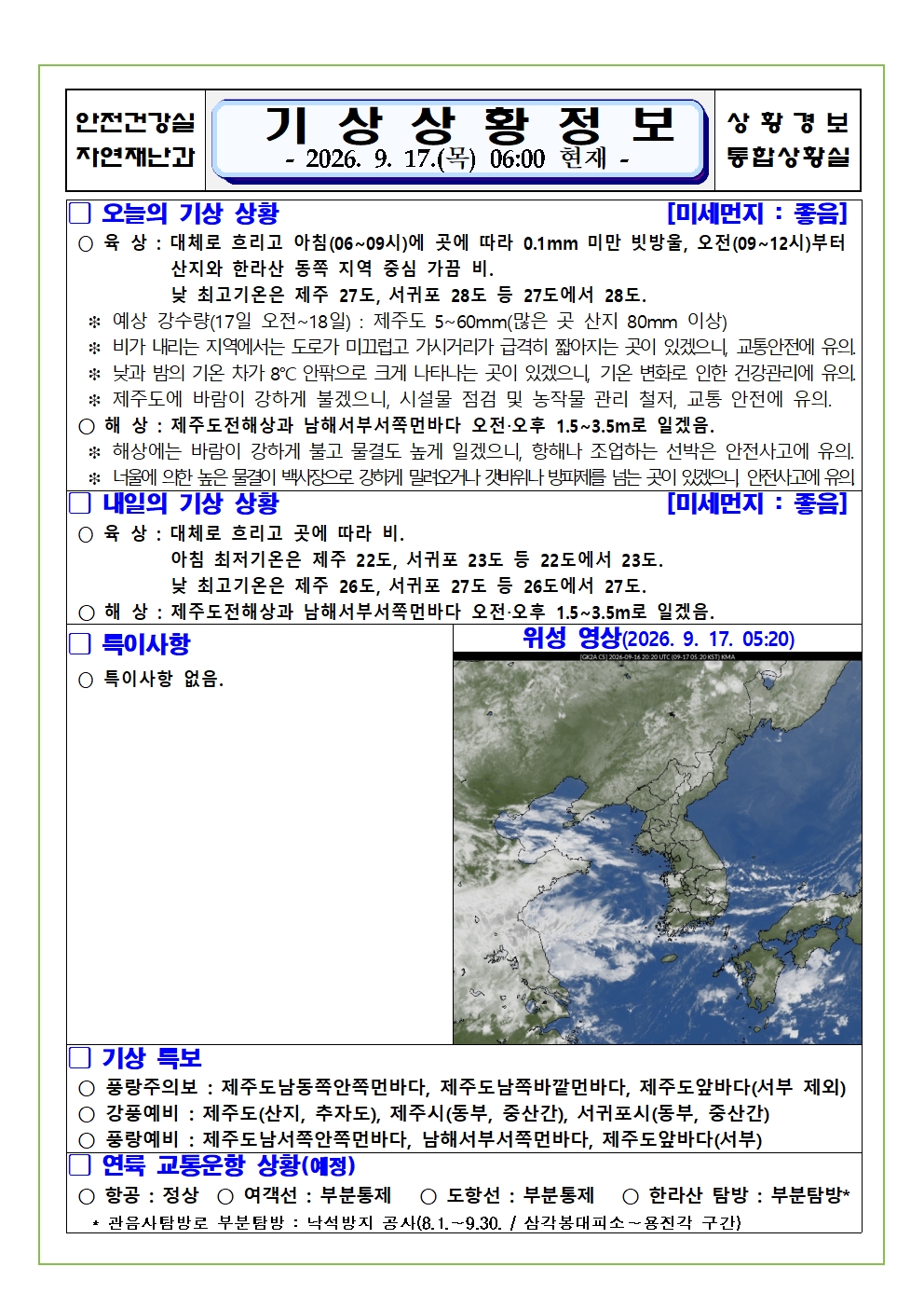 기상상황 2026.09.17. 목요일