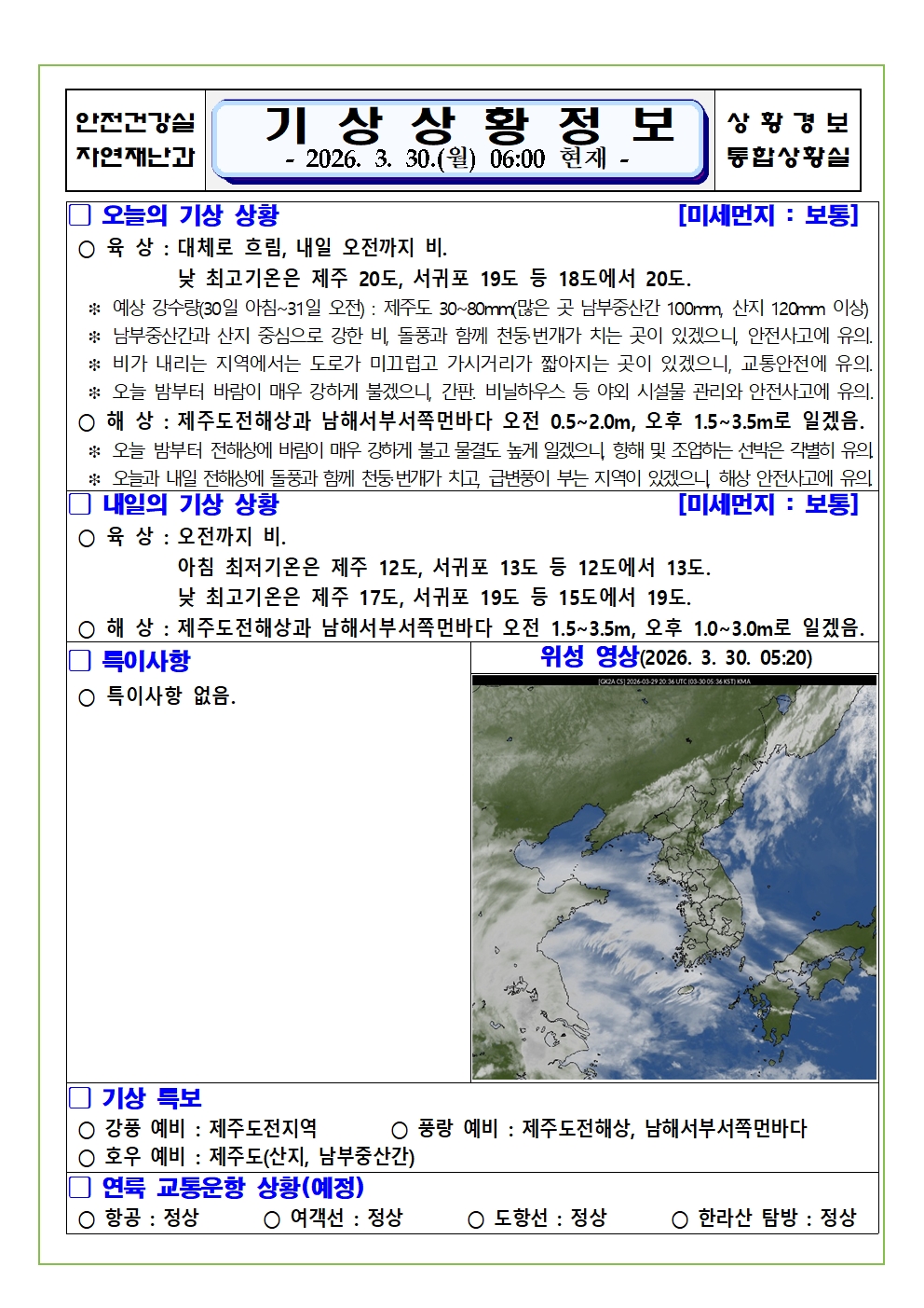 기상상황 2026. 3. 30. 월요일