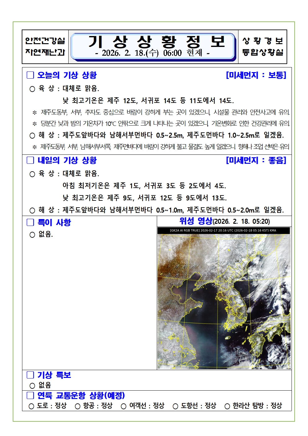 기상상황 2026. 2. 18. 수요일 