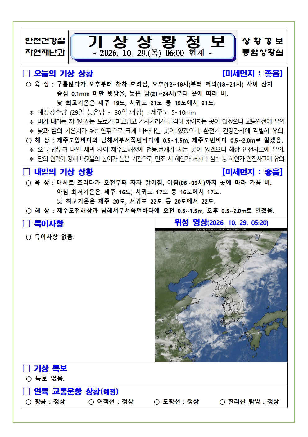 기상상황 2026.10.29. 목요일