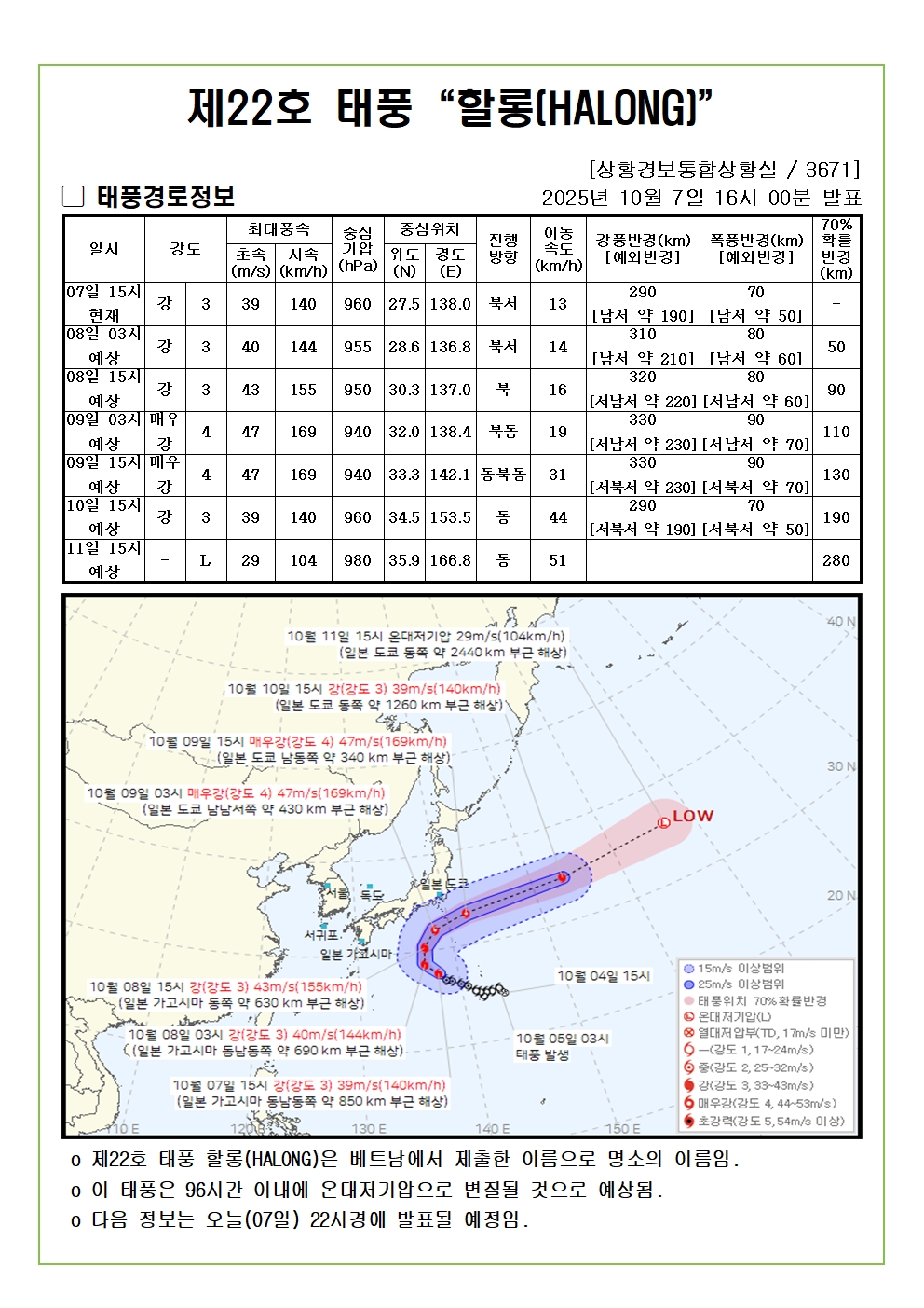 제22호 태풍 할롱 예상진로도 2025. 10. 07. 16시00분 발표 
