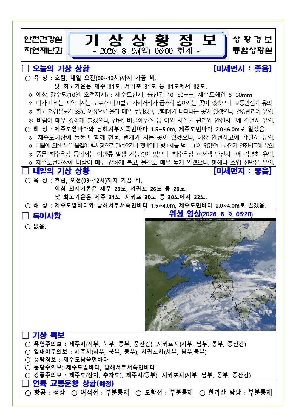기상상황 2026. 8. 9. 일요일