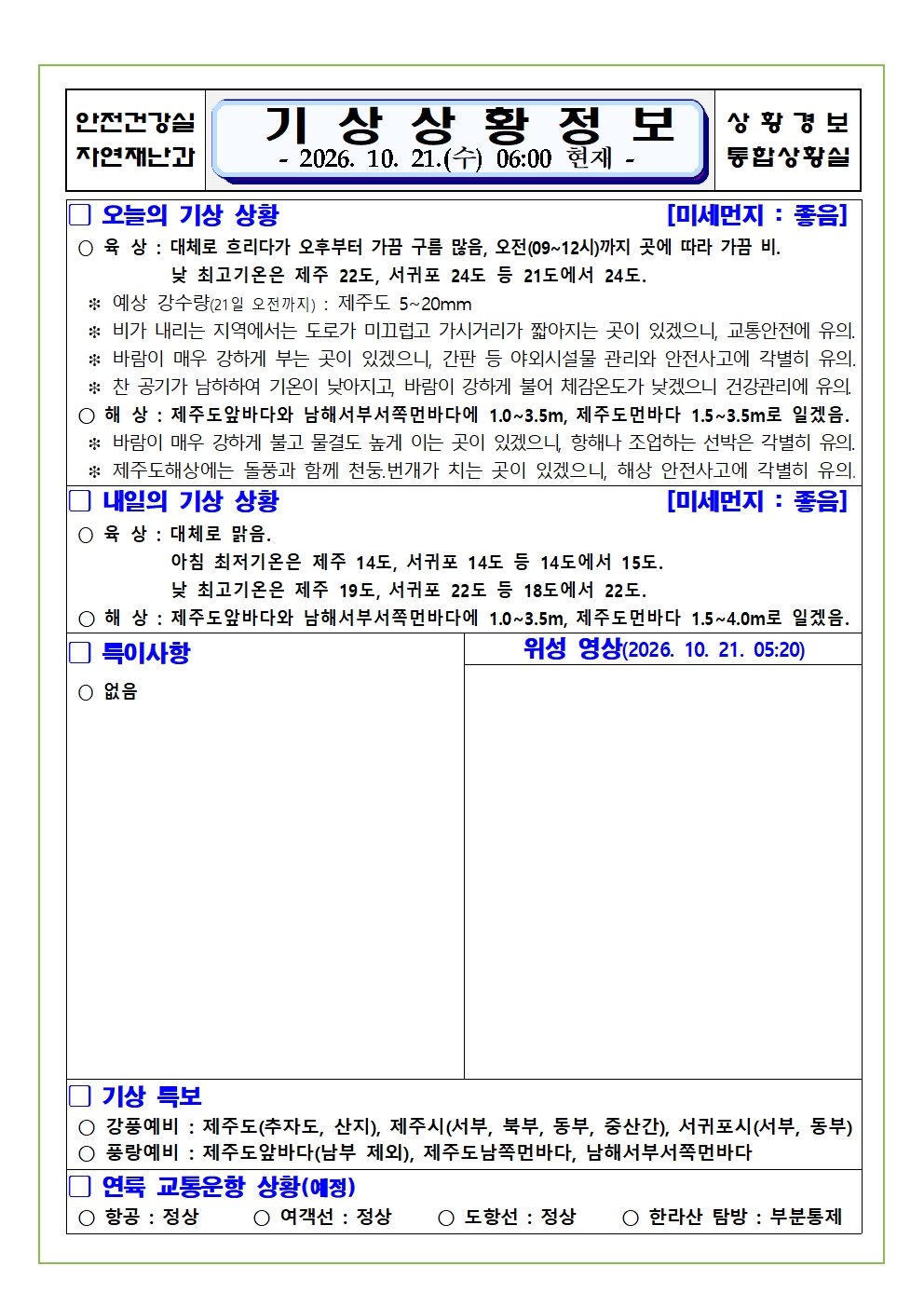 기상상황 2026.10.21. 수요일 
