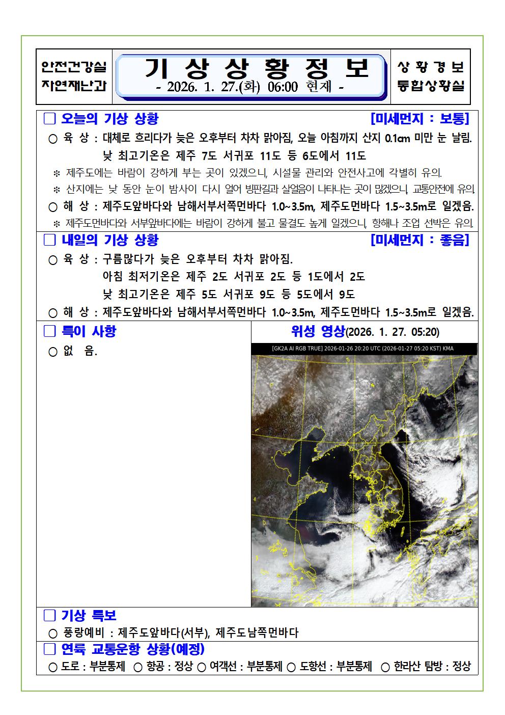 도로결빙 및 통제상황 2026.1.27.(화) 06시 20분 현재
