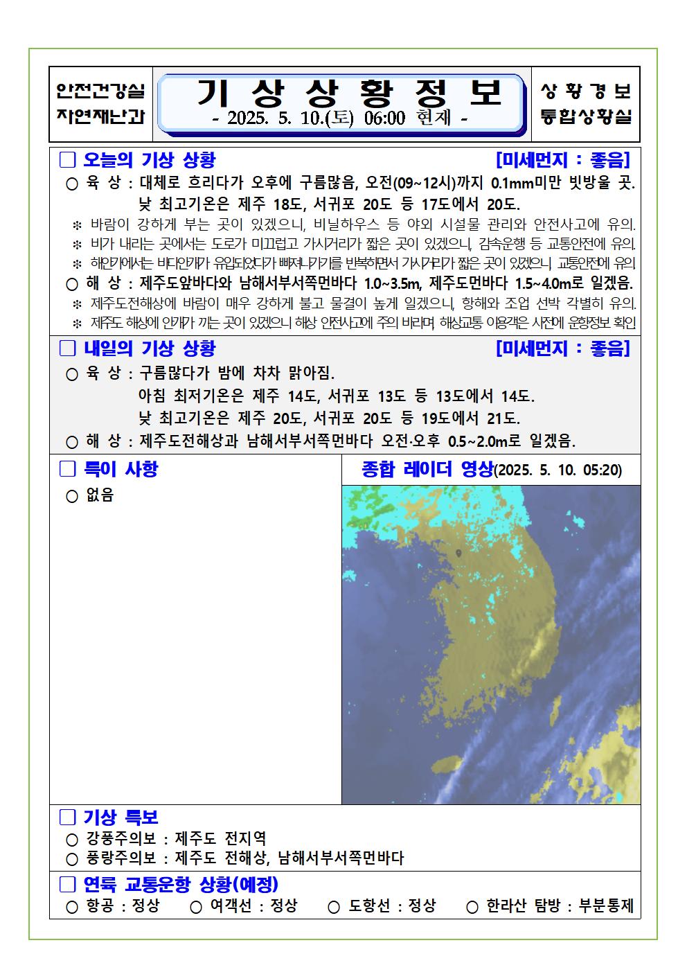 기상상황 2025. 5. 10. 토요일