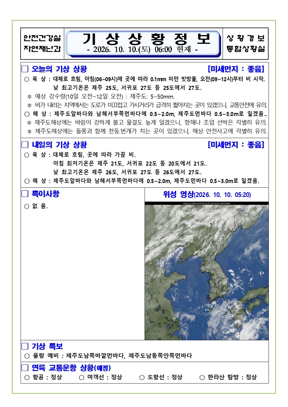 기상상황 2026.10.10. 토요일 