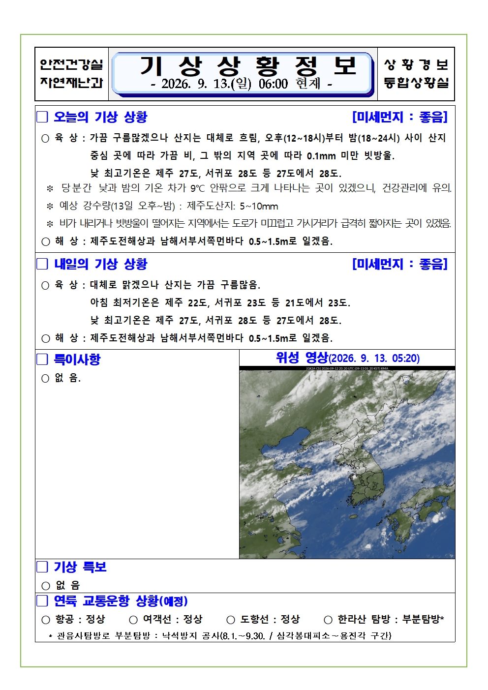 기상상황 2026.09.13.  일요일