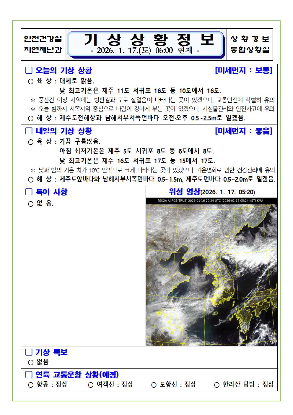 기상상황 2026. 1. 17. 토요일 