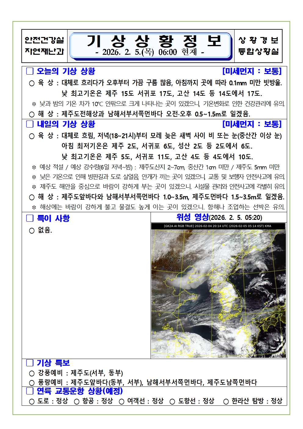 기상상황 2026. 2. 5. 목요일