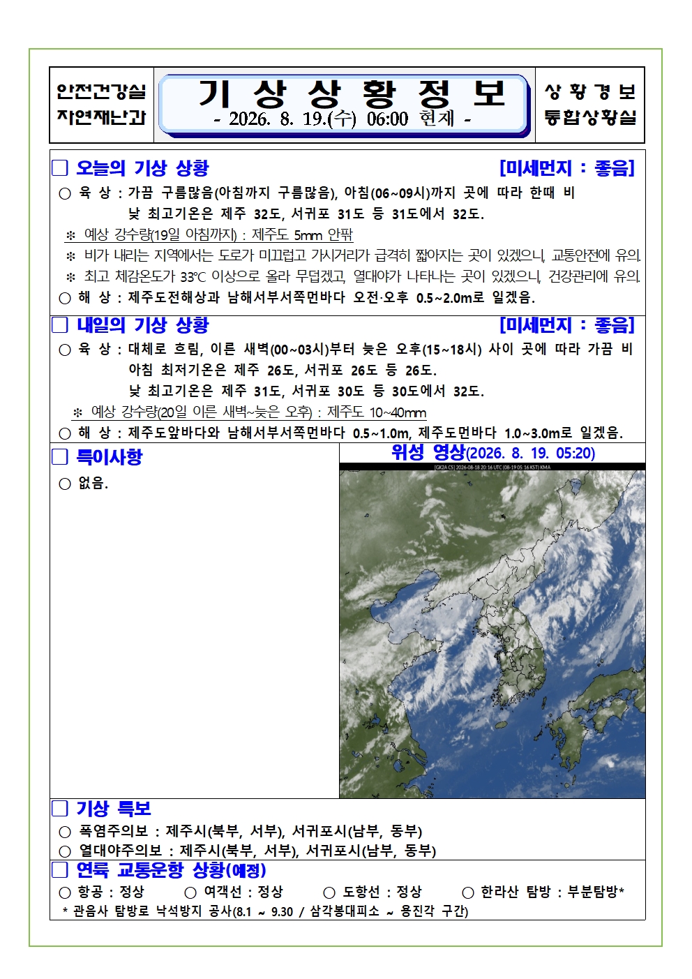 기상상황 2026. 8. 19. 수요일 