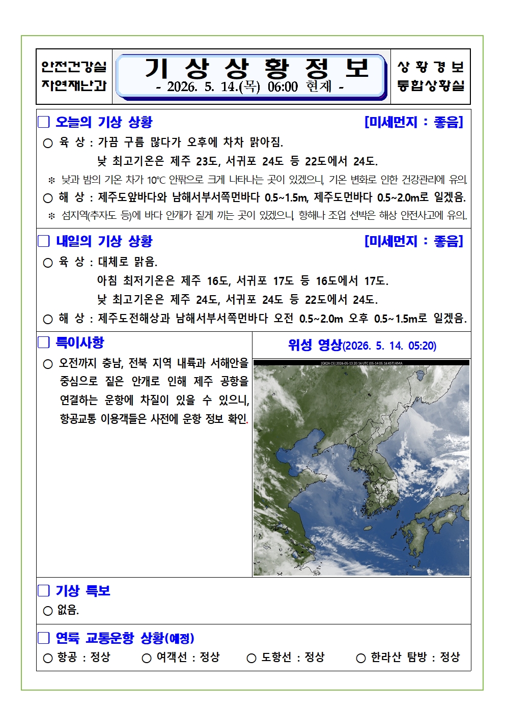 기상상황 2026. 5. 14. 목요일