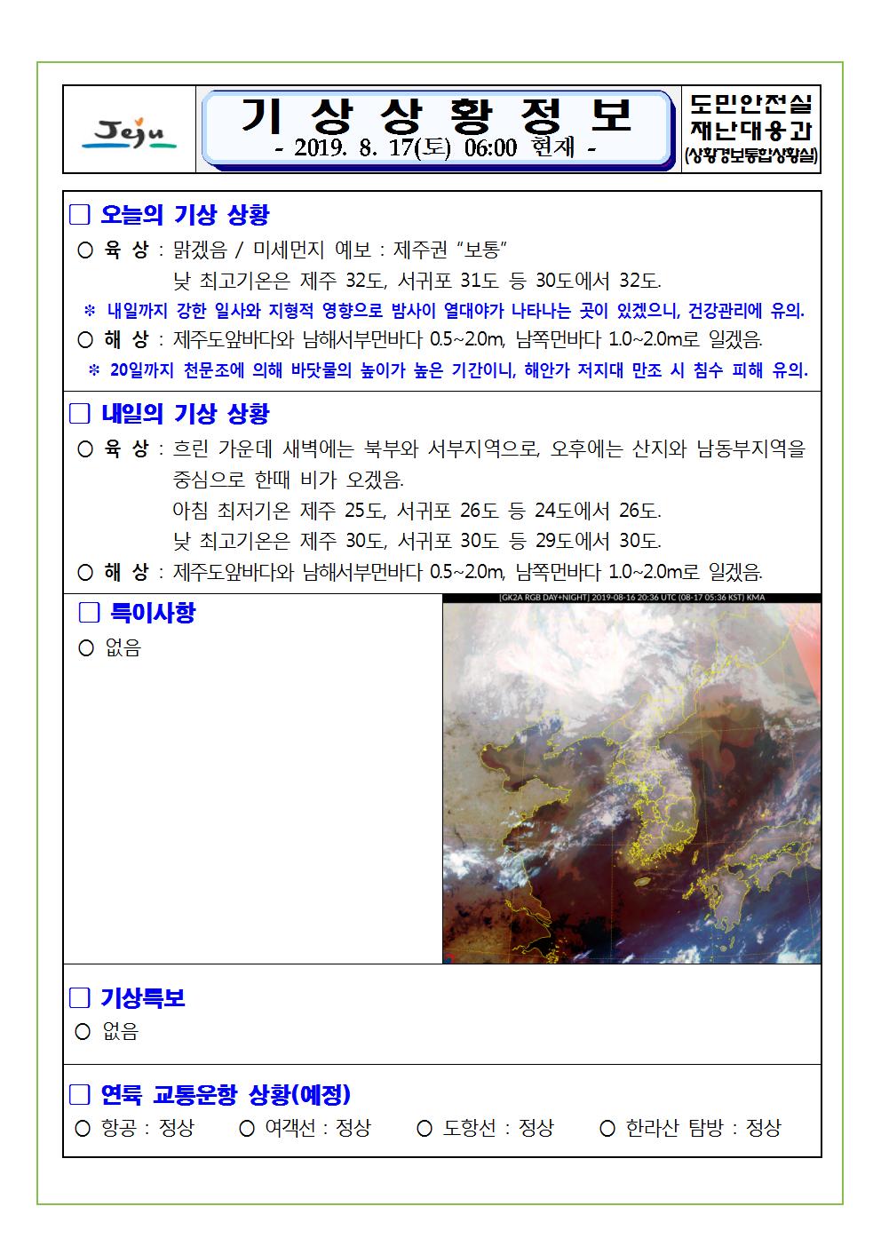 기상상황 정보 2019.8.17. 토요일	 