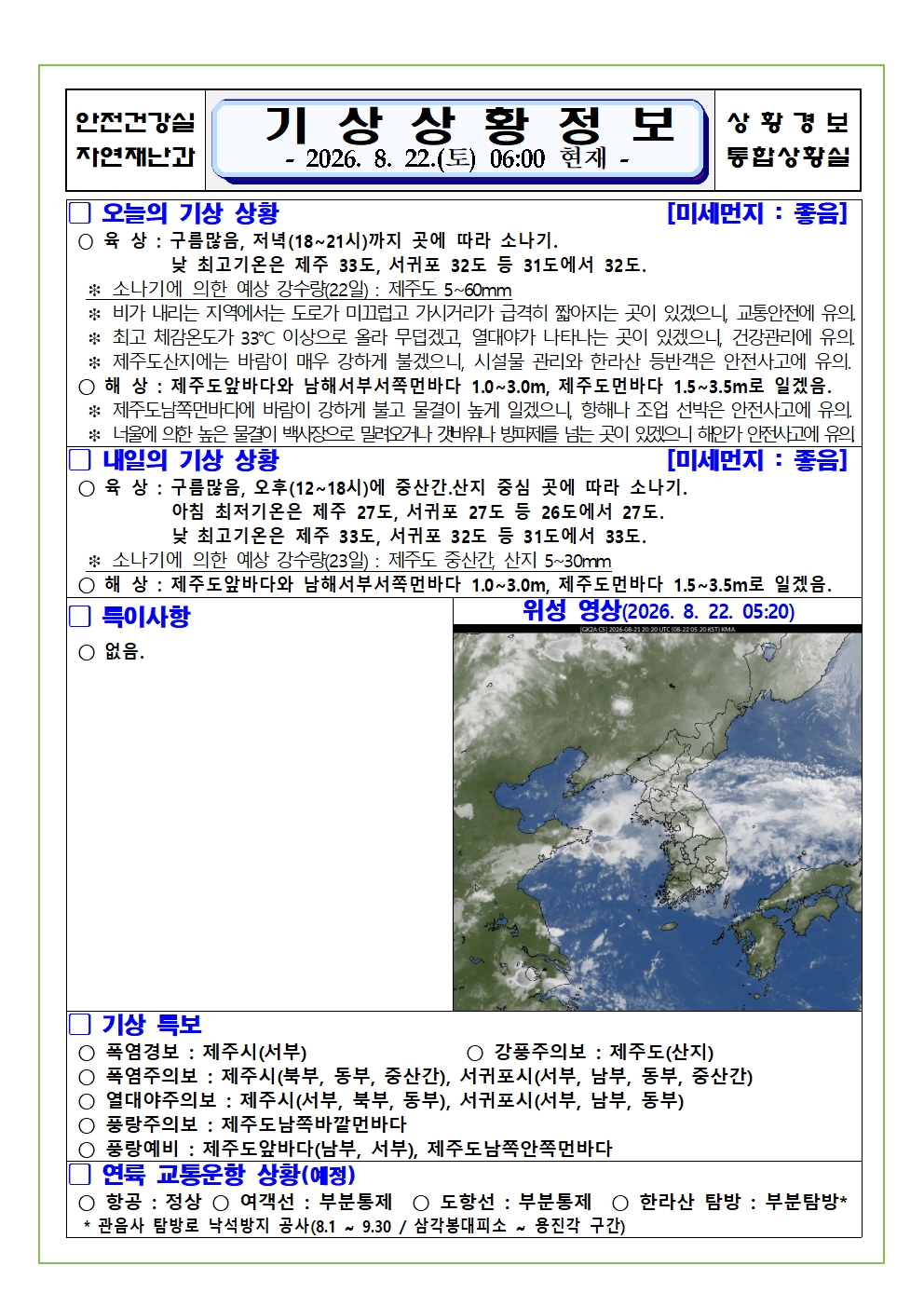 기상상황 2026. 8. 22. 토요일 