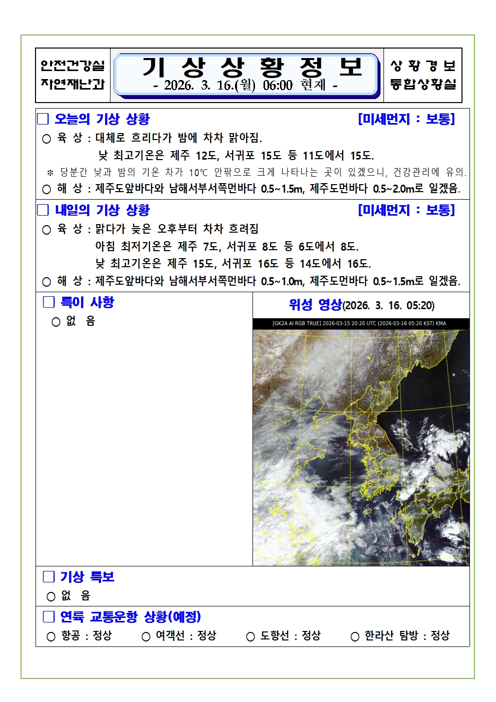 기상상황 2026. 3. 16. 월요일