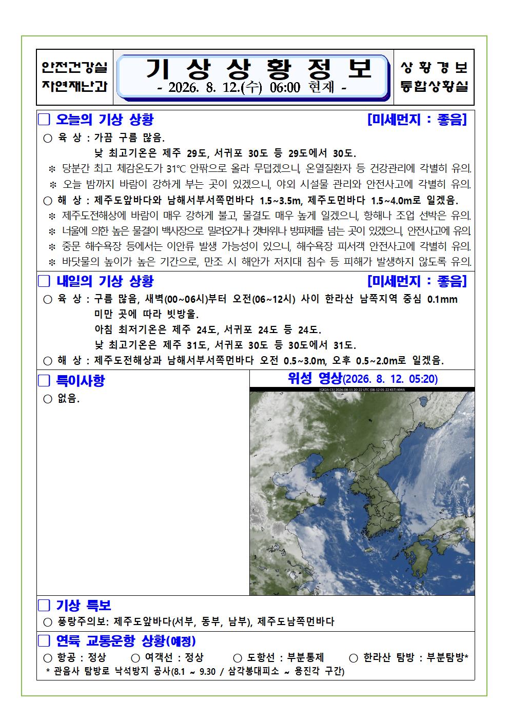 기상상황 2026. 8. 12. 수요일 