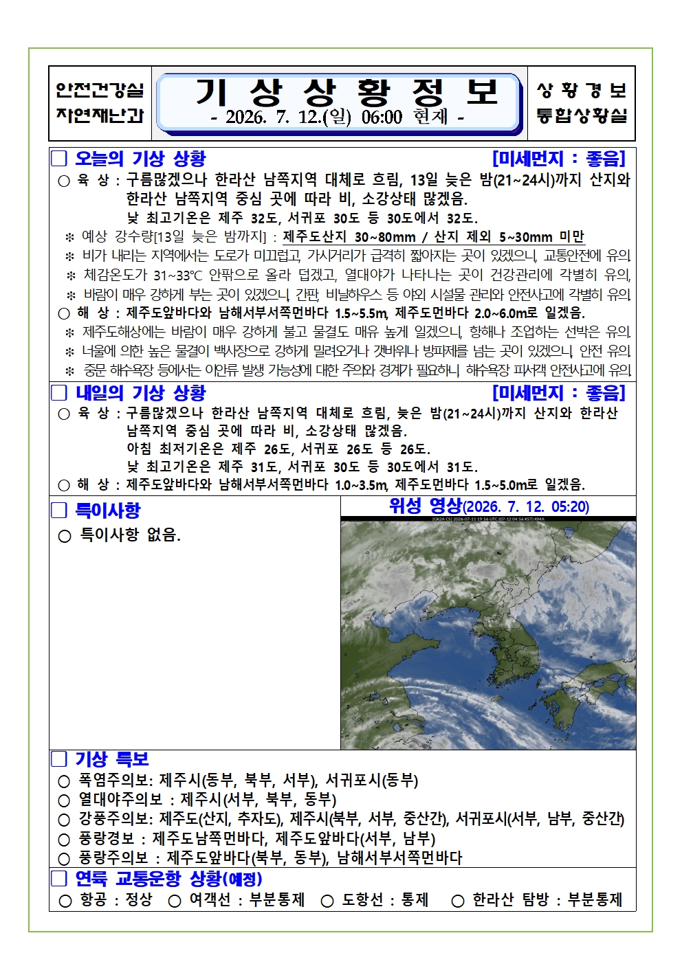 기상상황 2026. 7. 12. 일요일 