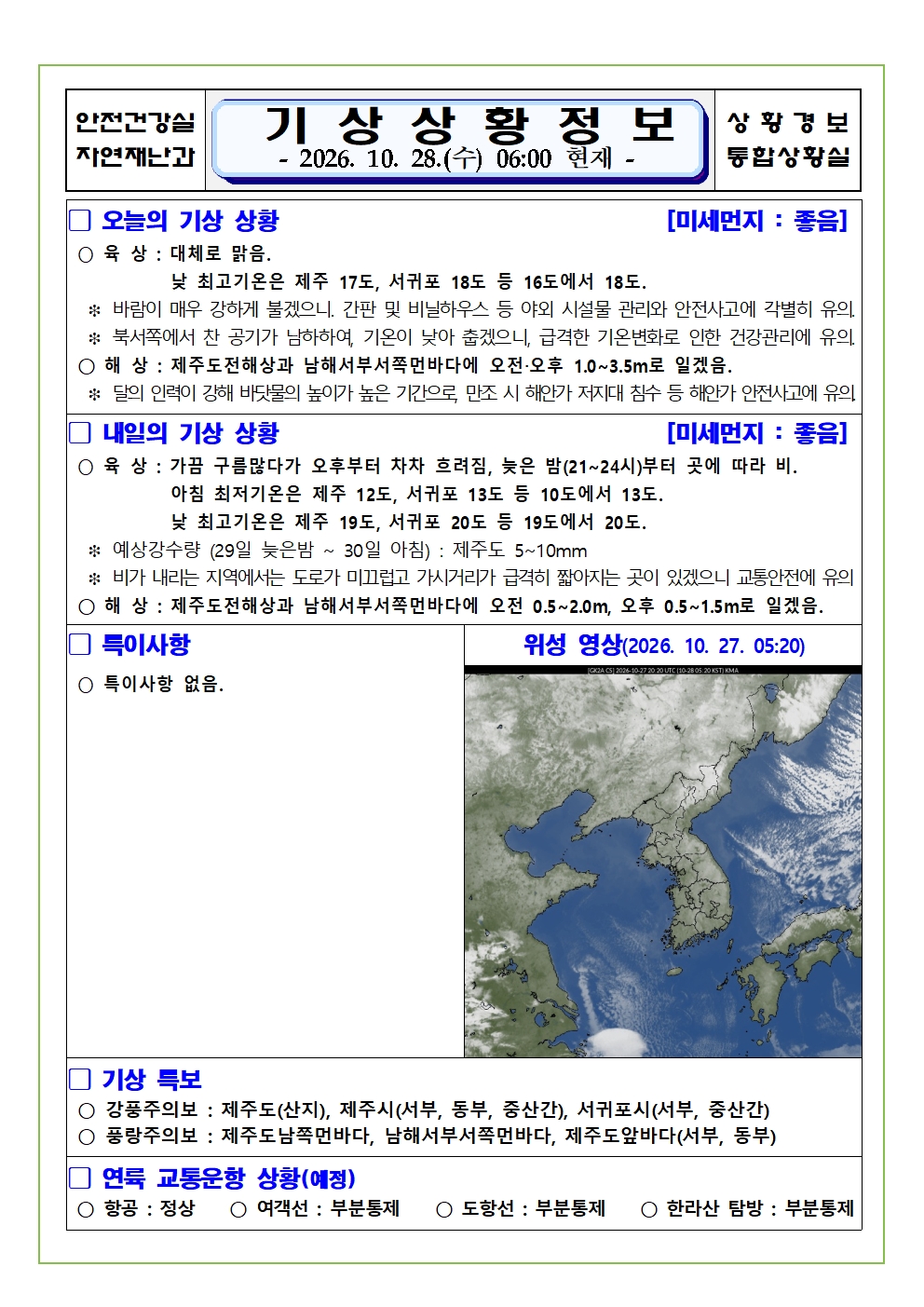 기상상황 2026.10.28. 수요일