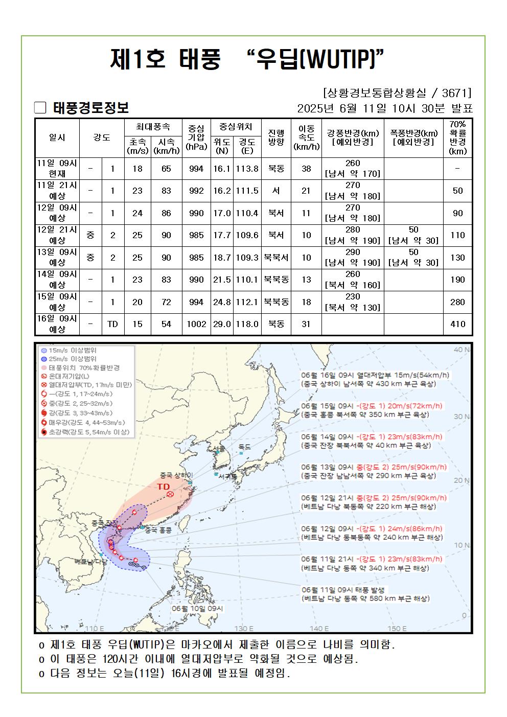 제1호 태풍 우딥 예상진로도 2025. 06. 11. 10시30분 발표