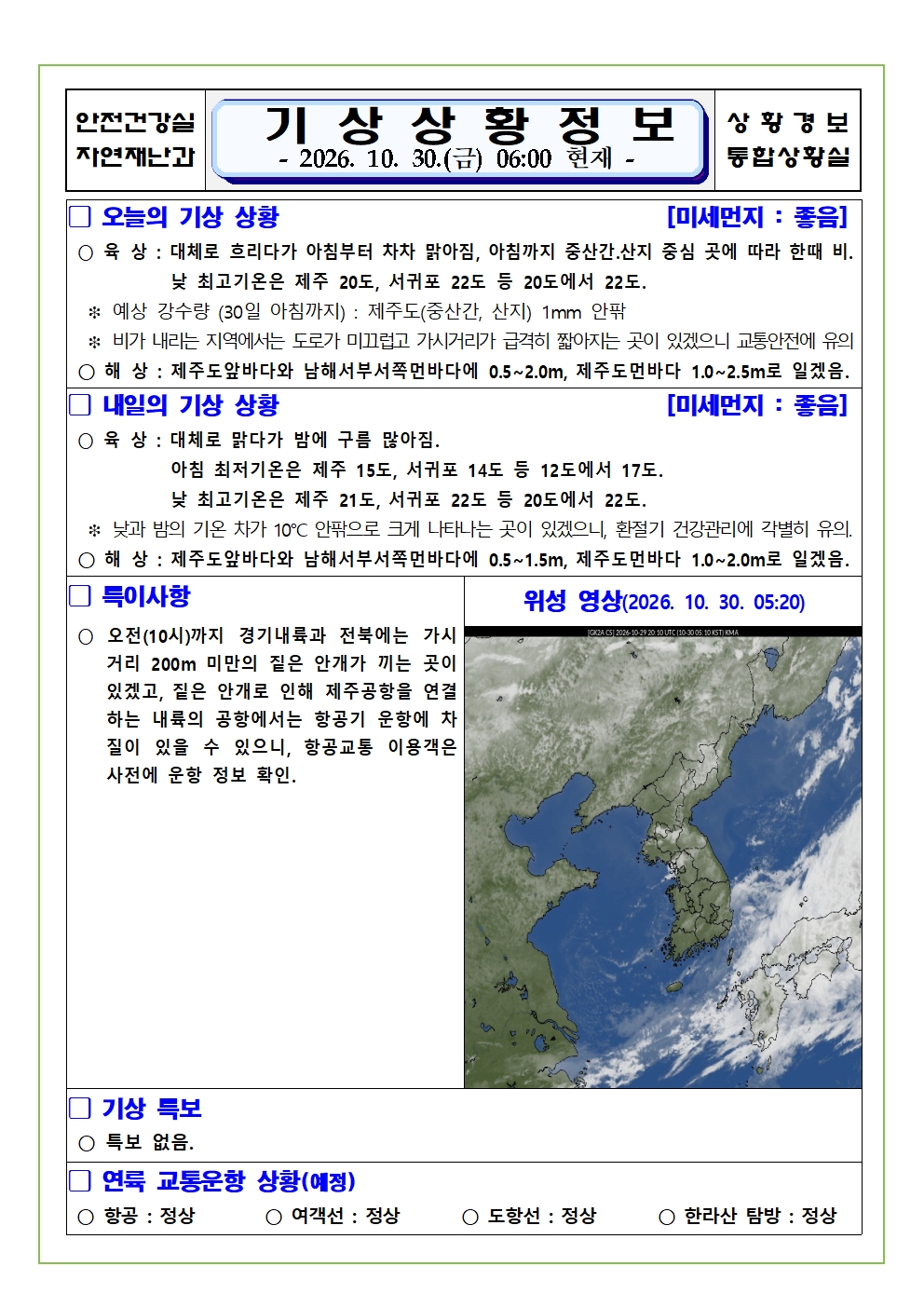 기상상황 2026.10.30. 금요일 