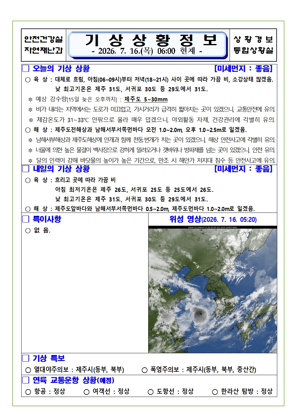 기상상황 2026. 7. 16. 목요일