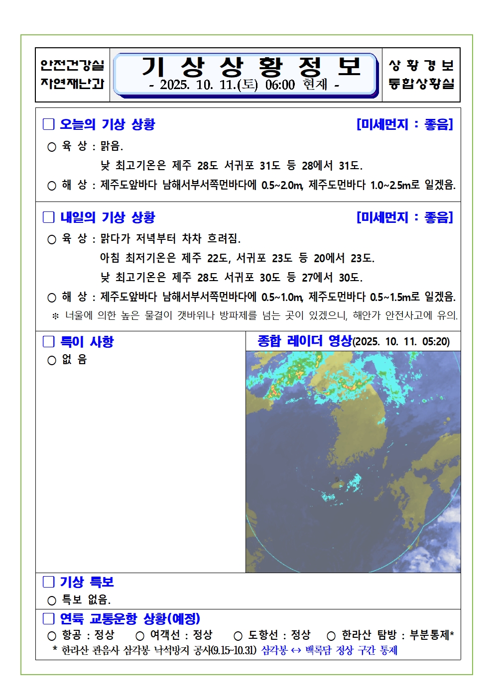 기상상황 2025. 10. 11. 토요일