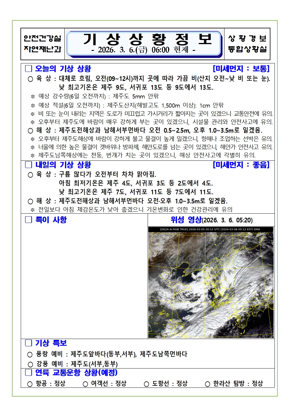 기상상황 2026. 3. 6. 금요일