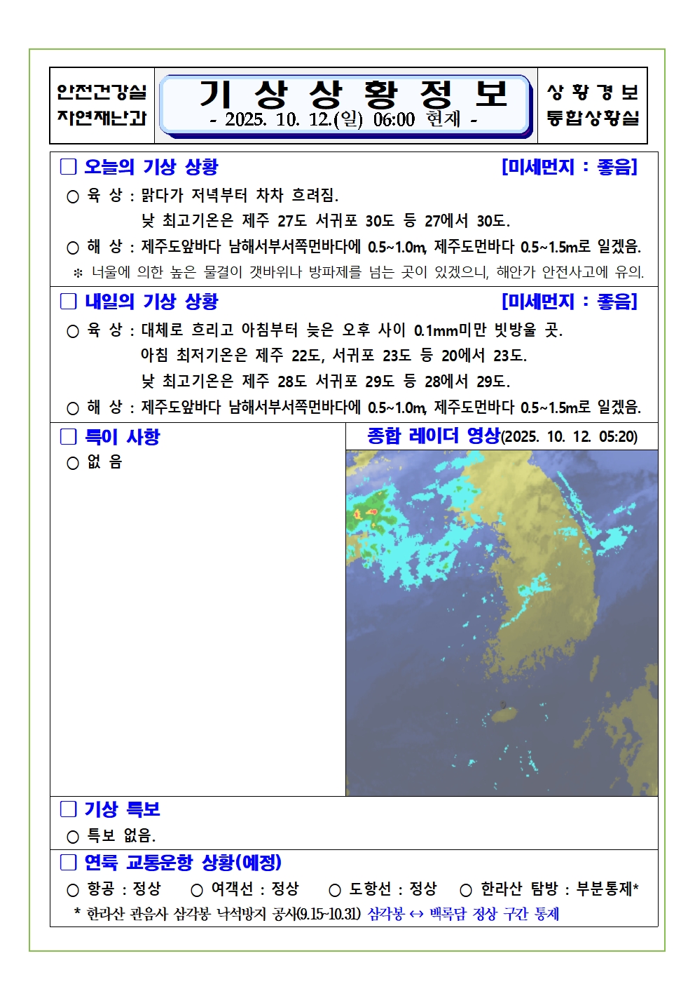 기상상황 2025. 10. 12. 일요일