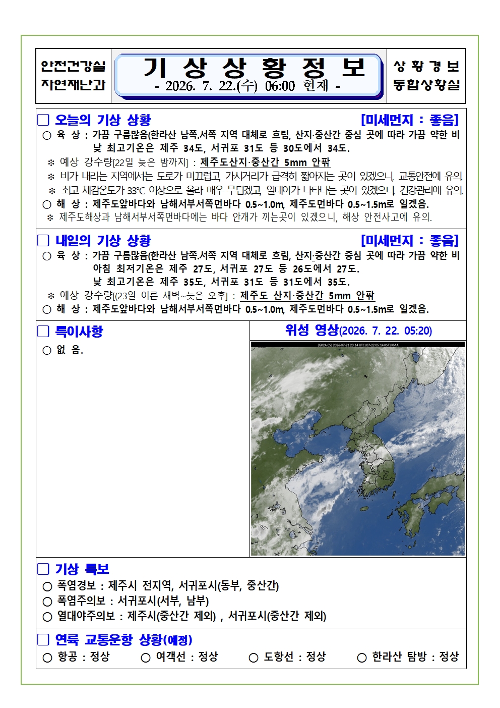 기상상황 2026. 7. 22. 수요일