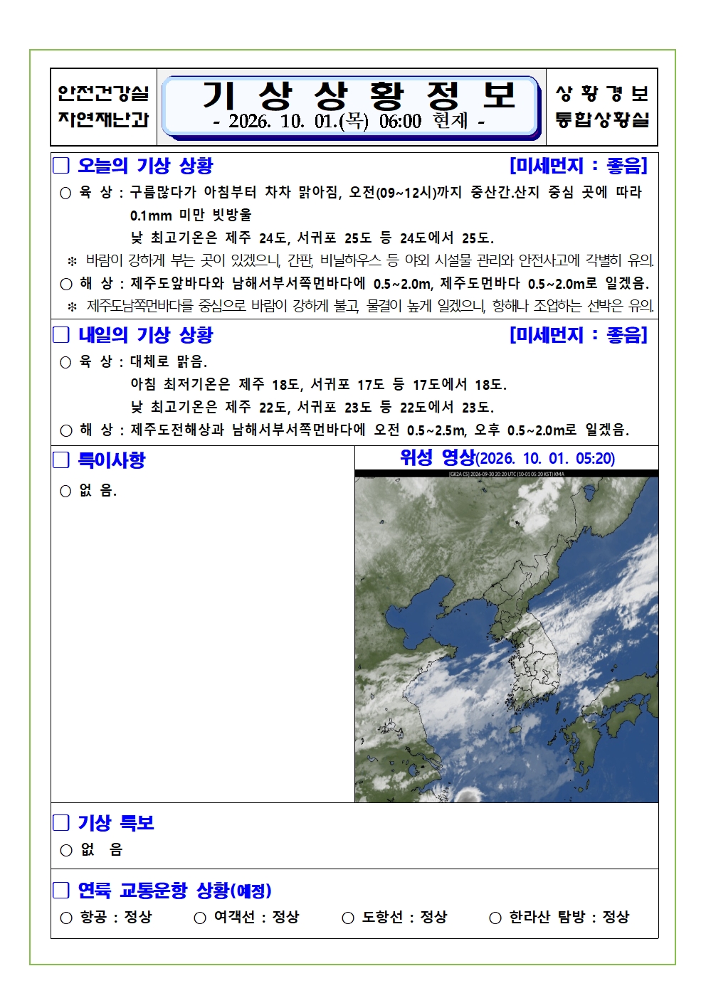 기상상황 2026.10.01.  목요일