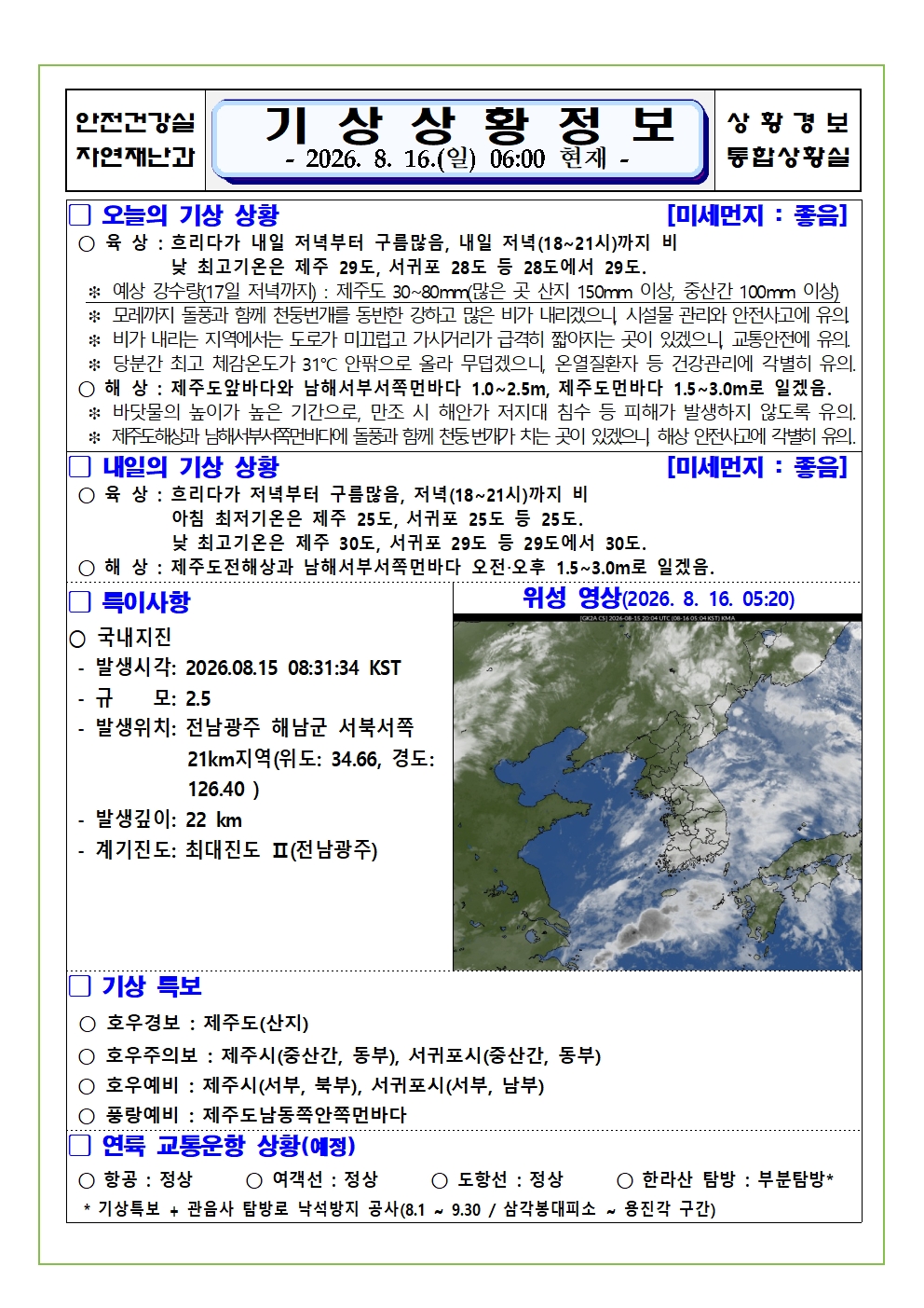 기상상황 2026. 8. 16. 일요일 