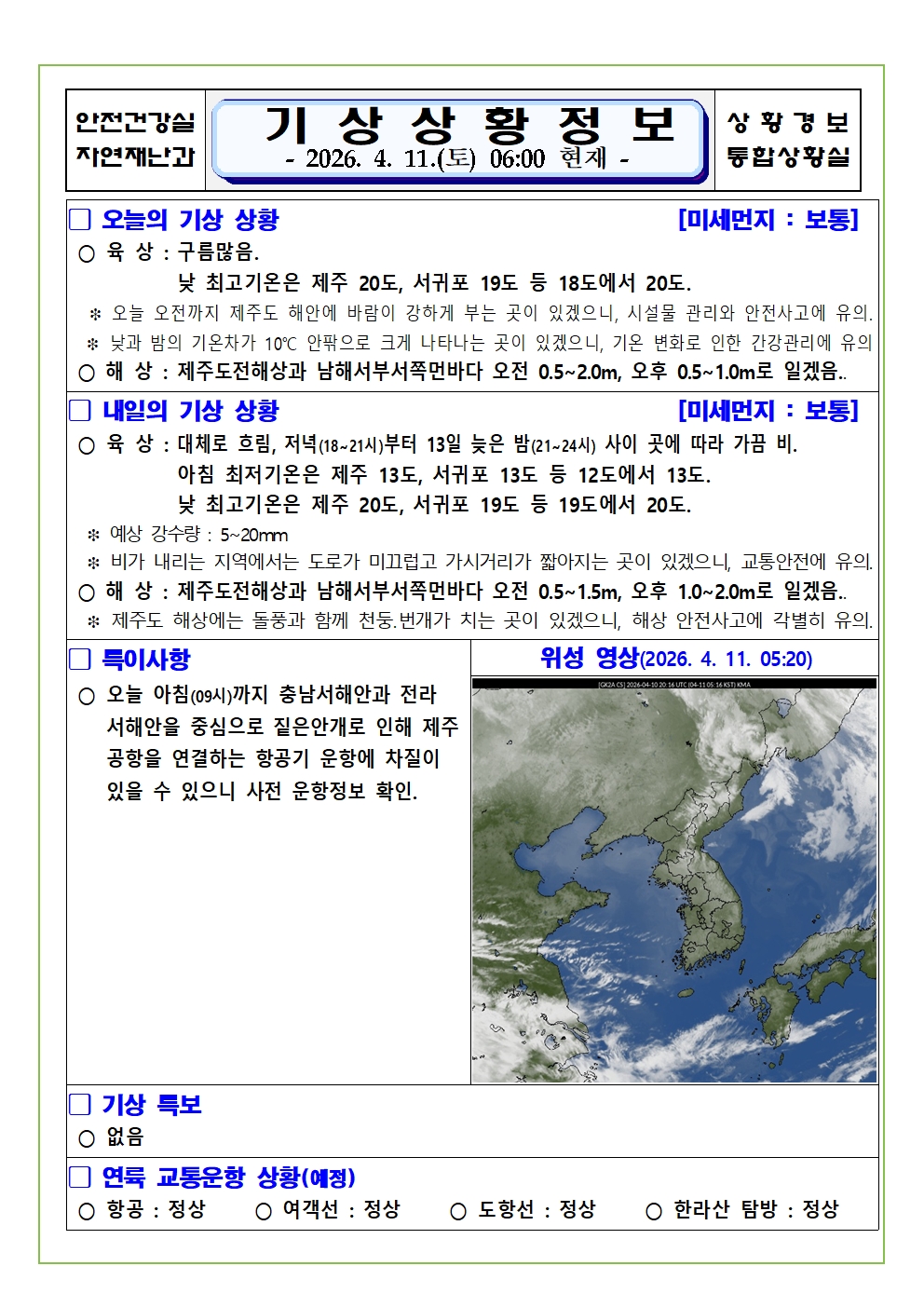 기상상황 2026. 4. 11. 토요일