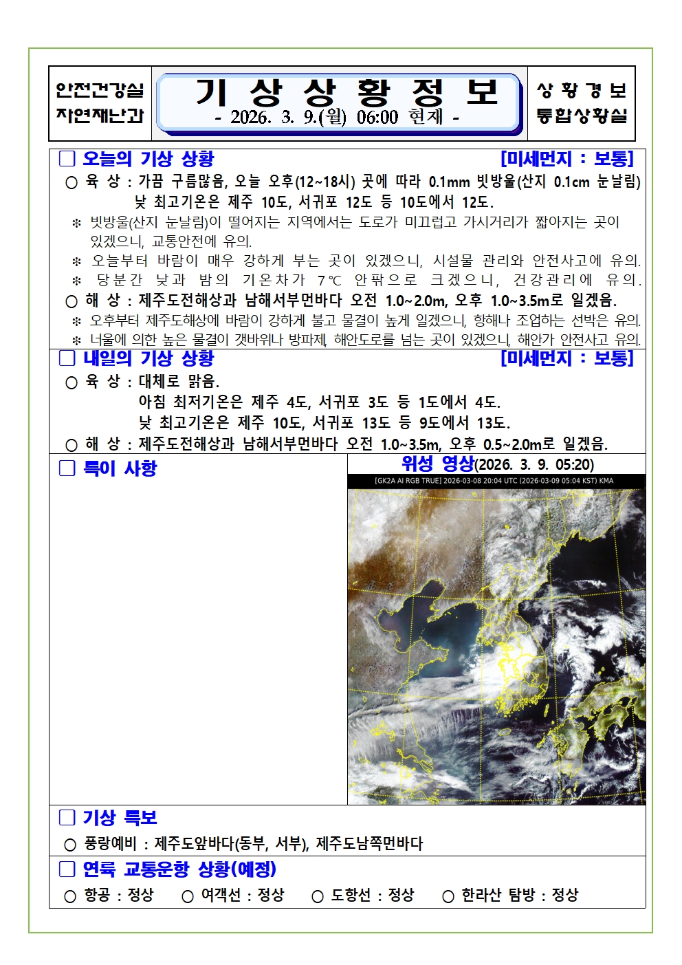 기상상황 2026. 3. 9. 월요일 