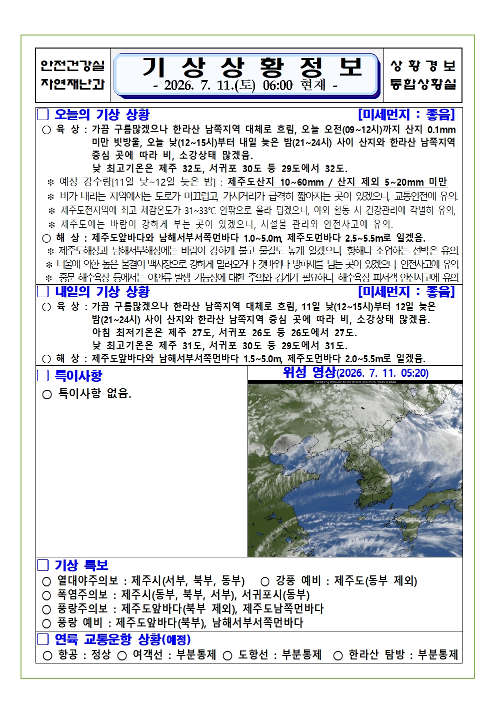 기상상황 2026. 7. 11. 토요일