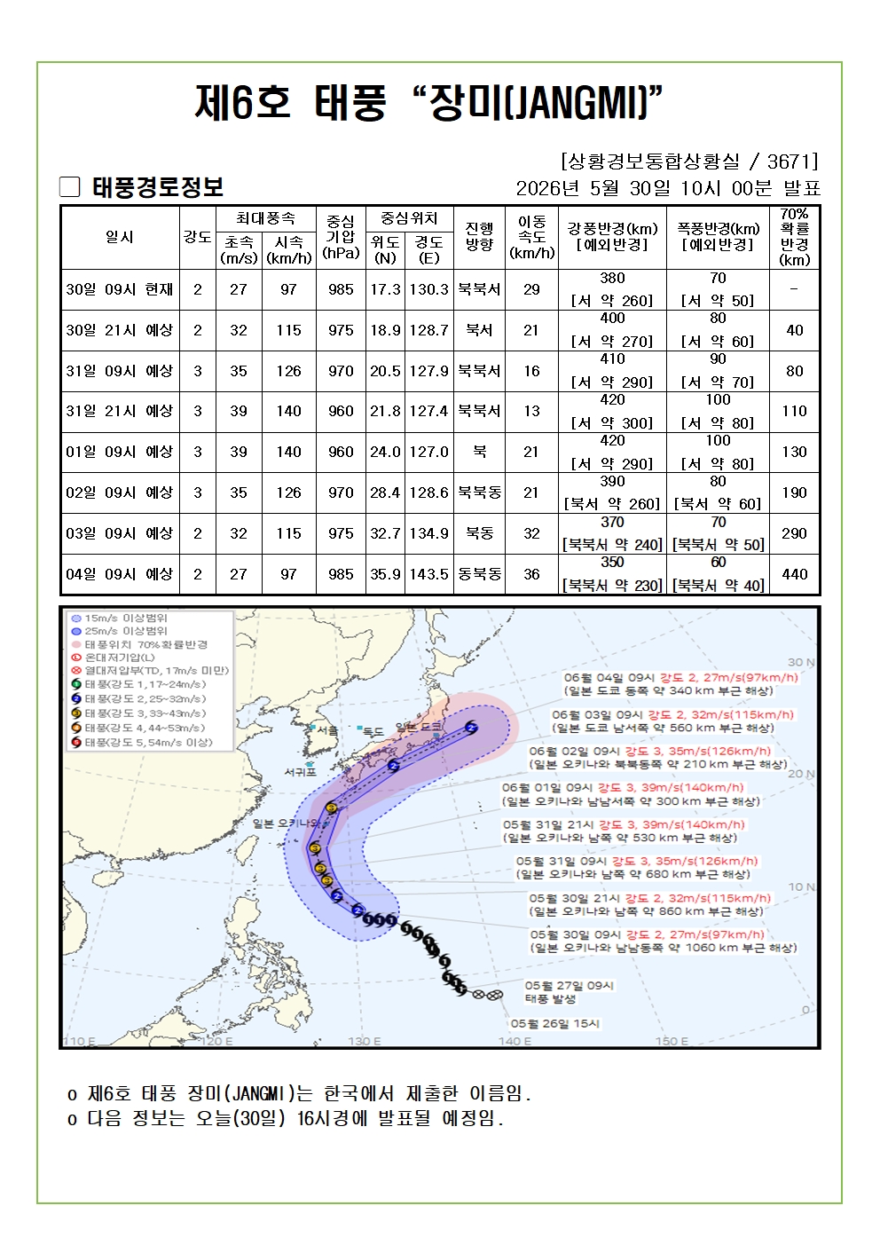 제6호 태풍 장미 예상진로도 2026. 05. 30. 10시00분 발표. 