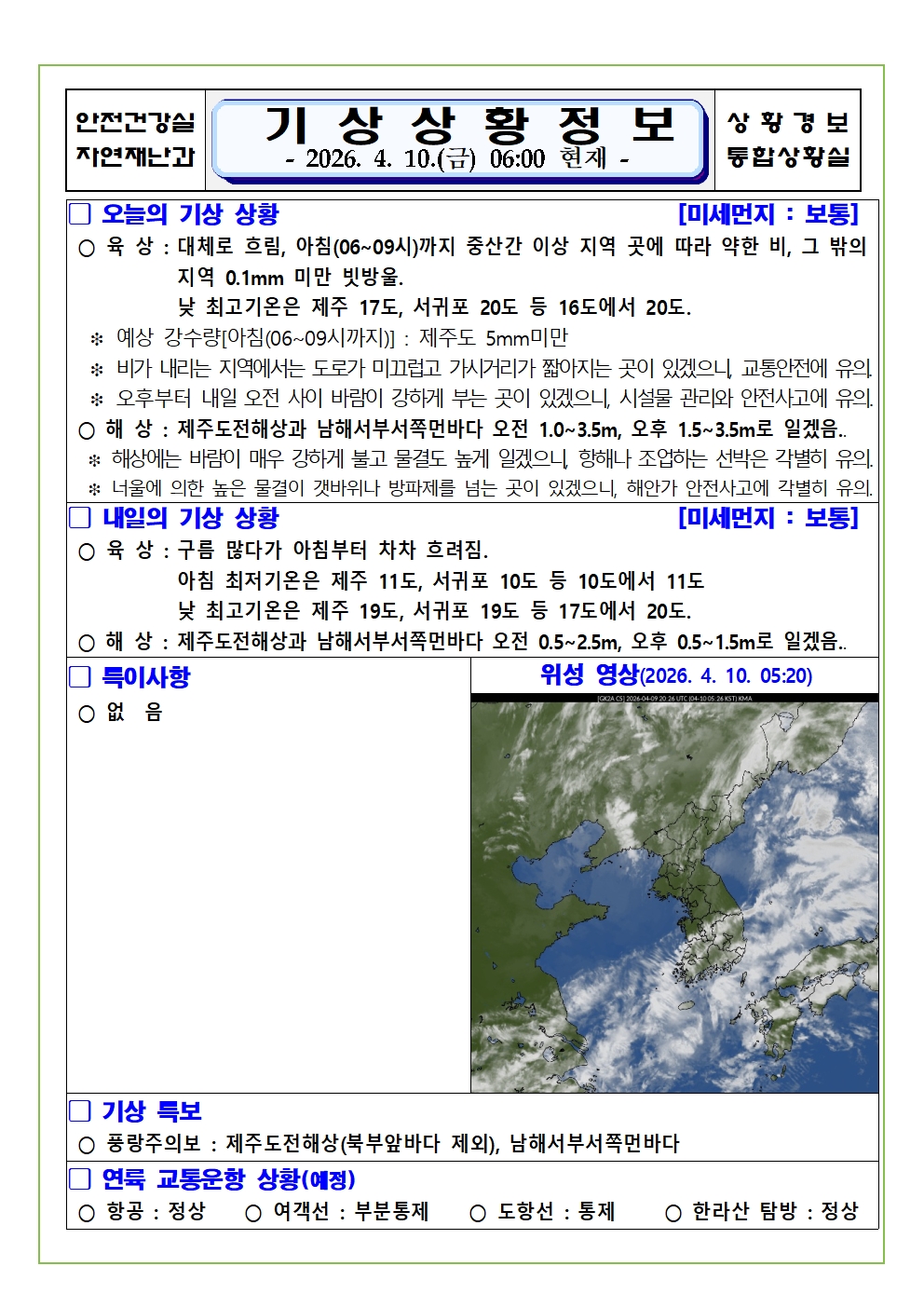 기상상황 2026. 4. 10. 금요일