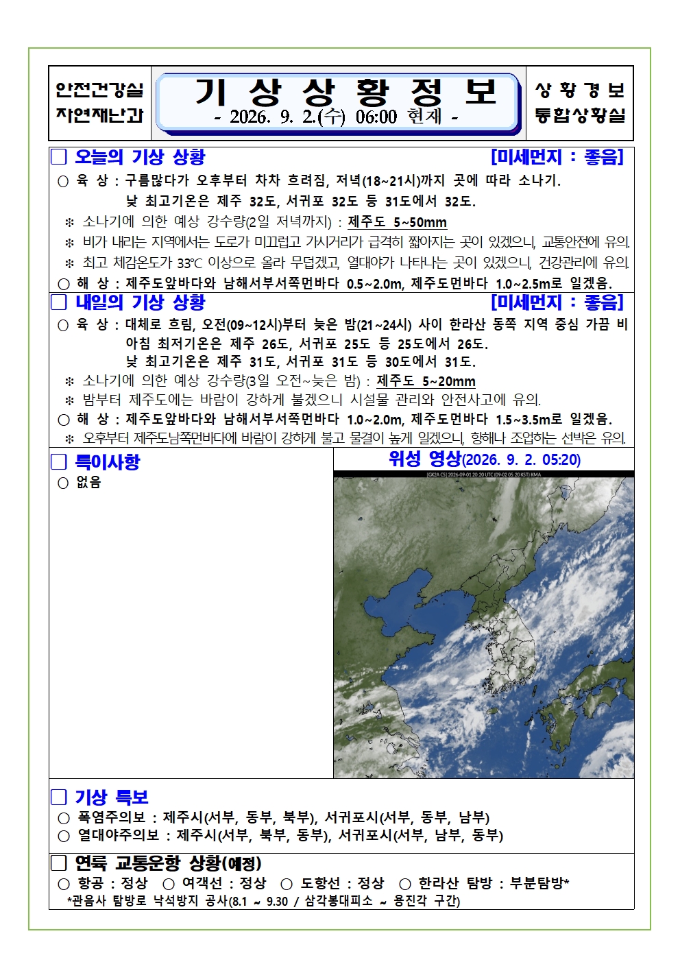 기상상황 2026. 9. 2. 수요일