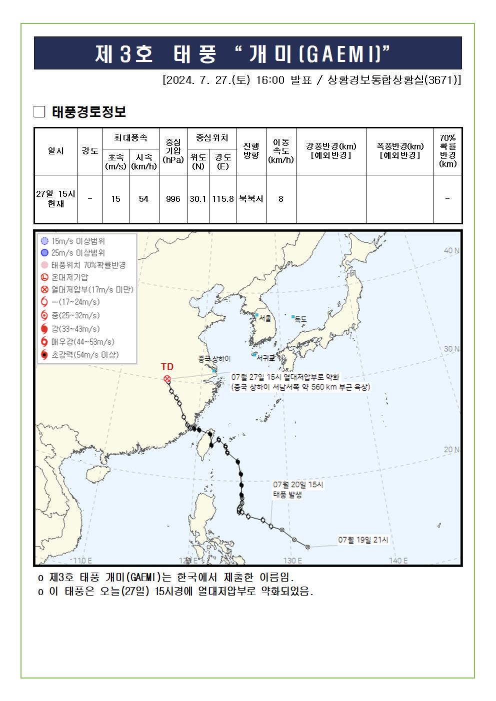 제3호 태풍 개미 예상진로도 2024. 7. 27. 16시00분 발표 